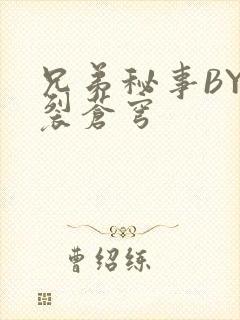 兄弟秘事BY帅裂苍穹封面