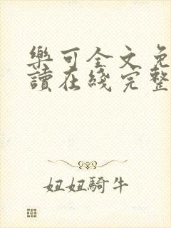 乐可全文免费阅读在线完整版封面