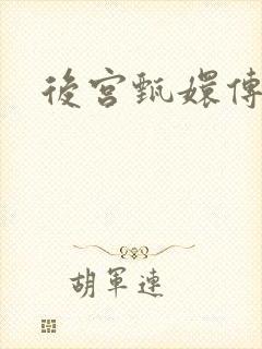 后宫甄嬛传封面