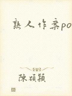 熟人作案po封面