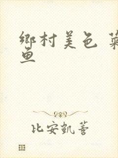 乡村美色 菜刀鱼封面