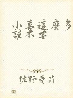 小喜这么多水还说不要