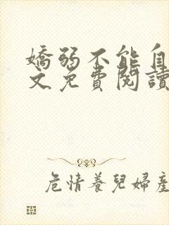 娇弱不能自理全文免费阅读笔趣阁