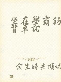 坐在学霸的鸡上背单词