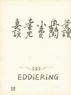 妻孝小冉爸爸小说免费阅读