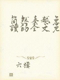 简然秦越免费阅读的全文免费阅读