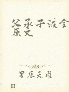 父承子液金银花原文