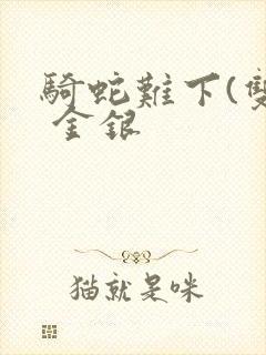 骑蛇难下(双) 金银