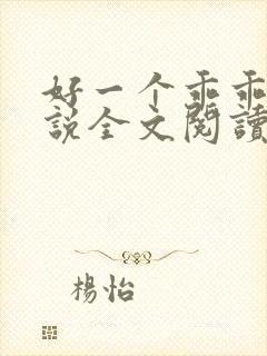 好一个乖乖女小说全文阅读免费无弹窗