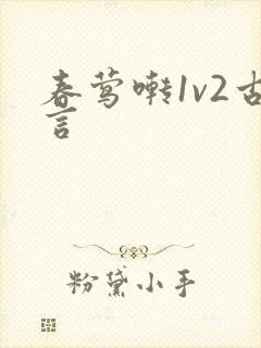 春莺啭1v2古言