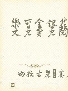 乐可金银花露全文免费免阅读封面