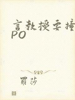 言教授要撞坏了PO封面