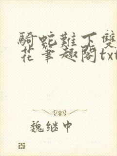 骑蛇难下双金银花笔趣阁txt下载