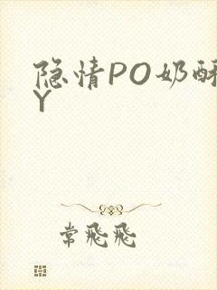 隐情PO奶酥BY