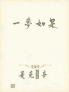 一梦如是