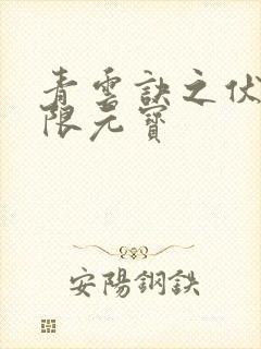 青云诀之伏魔无限元宝