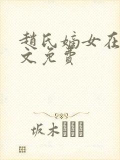 赵氏嫡女在线全文免费