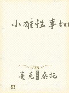 小雄性事txt封面