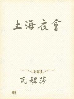 上海夜会
