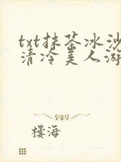 txt抹茶冰沙清冷美人游戏阅读