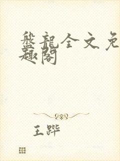 盘龙全文免费笔趣阁