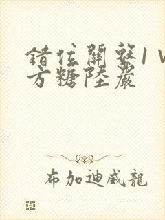 错位关系1∨1方糖陆岩