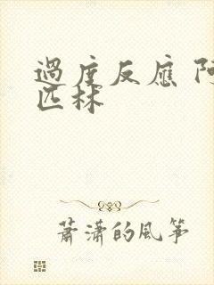 过度反应 阿司匹林