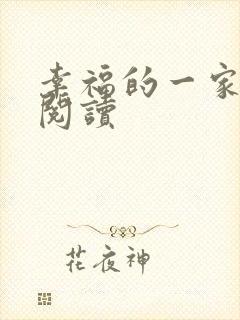 幸福的一家全文阅读