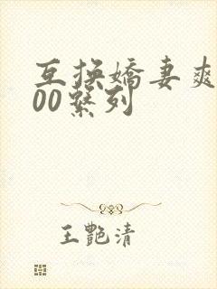 互换娇妻爽文100系列封面