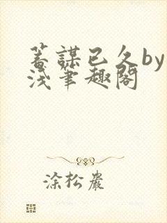 蓄谋已久by茶浅笔趣阁