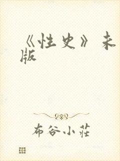 《性史》未删减版