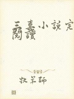 三喜小说完整版阅读