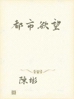 都市欲望
