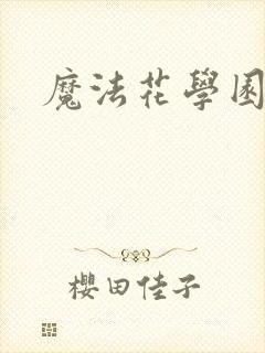 魔法花学园