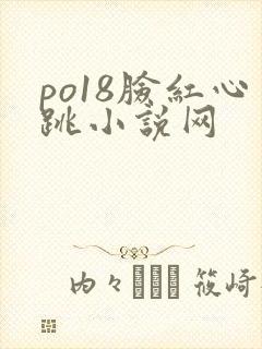po18脸红心跳小说网
