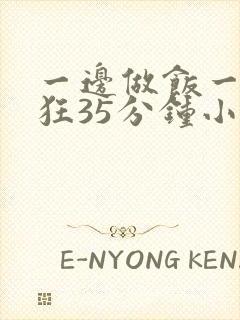 一边做饭一边躁狂35分钟小说