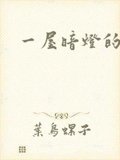 一屋暗灯的番外封面