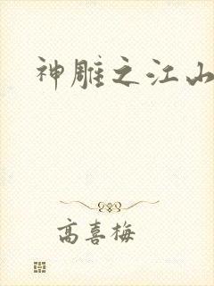 神雕之江山美人