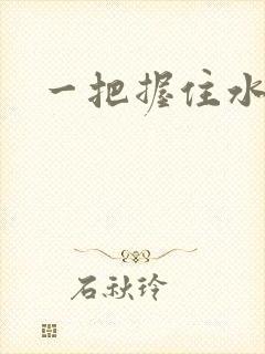 一把握住水蜜桃