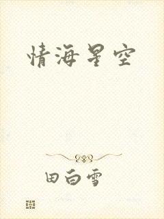 情海星空