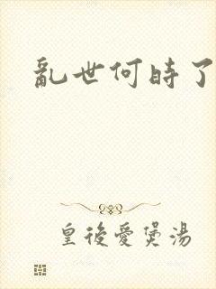 乱世何时了
