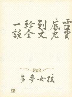 一干到底霍坤小说全文免费阅读