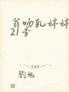 翁吻乳婷婷小玲21章