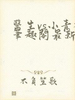 医生vs小青梅笔趣阁最新章节封面