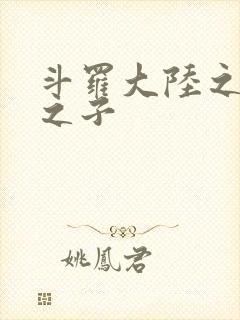 斗罗大陆之七怪之子