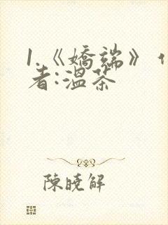 1.《娇端》作者:温茶