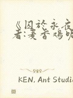 《囚于永夜》作者:麦香鸡呢封面