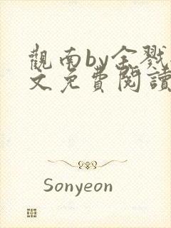 观南by余戮全文免费阅读笔趣阁