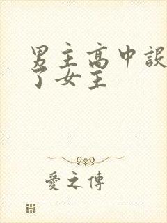 男主高中设计要了女主封面