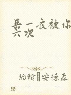 岳一夜被你要了六次